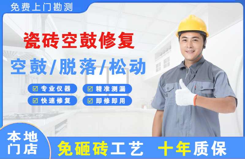 宁城瓷砖空鼓修复